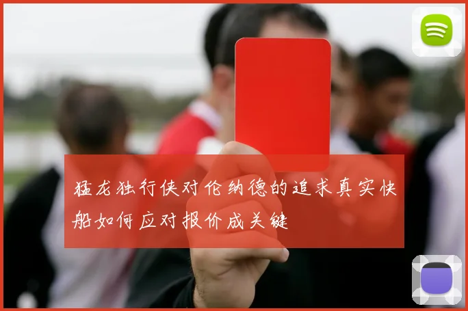 猛龙独行侠对伦纳德的追求真实快船如何应对报价成关键