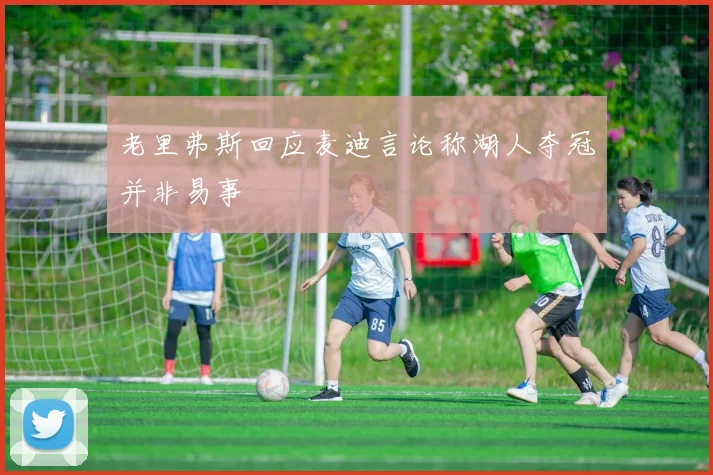 老里弗斯回应麦迪言论称湖人夺冠并非易事