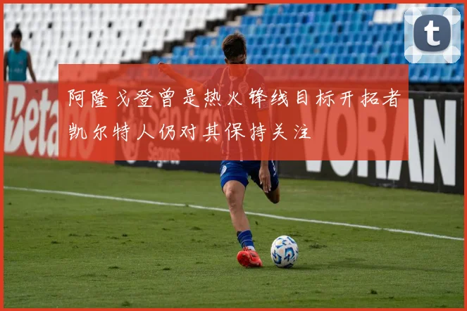 阿隆戈登曾是热火锋线目标开拓者凯尔特人仍对其保持关注