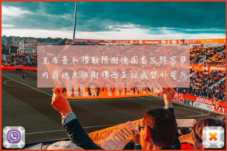 克洛普和穆勒预测德国首发阵容萨内翁达夫领衔穆西亚拉成替补奇兵