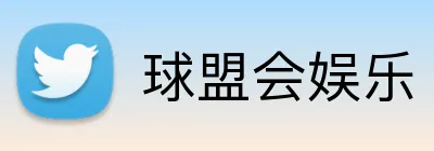 球盟会娱乐 logo
